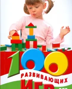 100 развивающих игр для детей