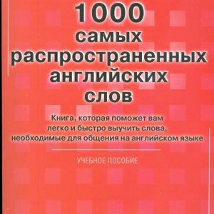 1000 самых распространенных английских слов: Нина Добрынина