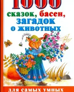 1000 сказок
