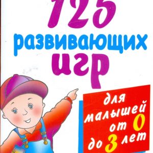 125 развивающих игр для малышей от рождения до трех лет: Виктория Дмитриева