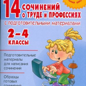 14 сочинений о труде и профессиях с подготовительными материалами. 2-4 классы: Ольга Ушакова