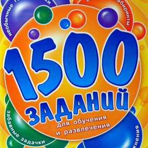 1500 заданий для обучения и развлечения. Книга 1