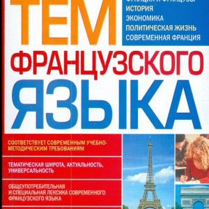200 тем французского языка