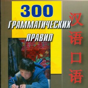 300 грамматических правил