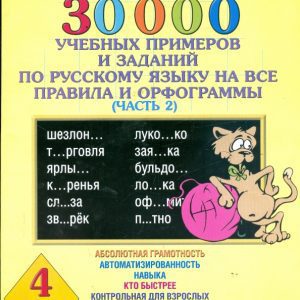 30000 учебных примеров и заданий по русскому языку: Узорова