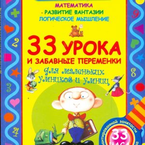 33 урока и забавные переменки для маленьких умников и умниц: Виктор Запаренко