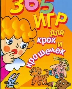 365 игр для крох и крошечек
