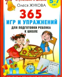 365 игр и упражнений для подготовки ребенка 5-7 лет: Олеся Жукова