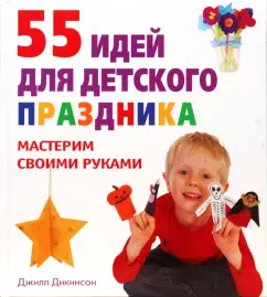 55 идей для детского праздника: Джилл Дикинсон