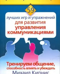 59 лучших игр и упражнений для развития управления коммуникациями: Михаил Кипнис