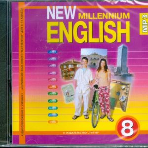 New Millennium English 8 класс (CDmp3): Ольга Дворецкая