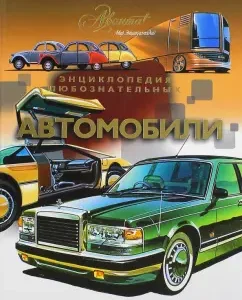 Автомобили. Энциклопедия любознательных