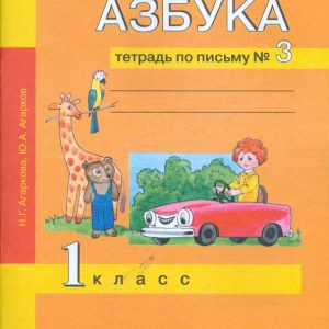 Азбука. Тетрадь по письму №3. 1 класс: Агаркова