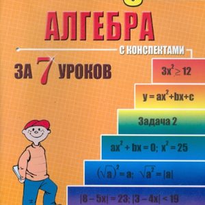 Алгебра: 8 класс за 7 уроков: Наталья Лахова