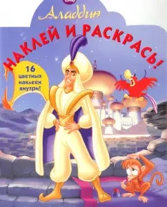 Алладин № 0909. Наклей и раскрась