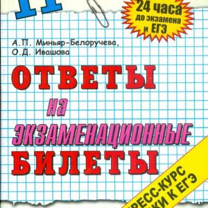 Английский язык. Ответы на экзаменационные билеты. 11 класс. Экспресс-курс подготовки к ЕГЭ: Ивашова