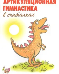 Артикуляционная гимнастика в считалках. Пособие для логопедов