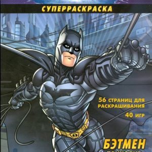 Бэтмен приходит на помощь! Суперраскраска