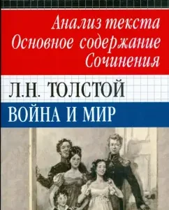 Война и мир. Анализ текста. Основное содержание. Сочинения: Сечина