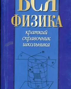 Вся физика. 7-11 класс. Краткий справочник школьника: Е. Изергина