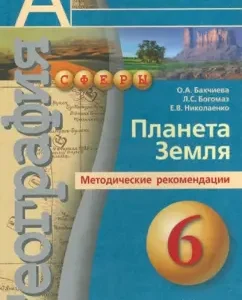 География: планета Земля. 6 класс: Методические рекомендации: Богомаз