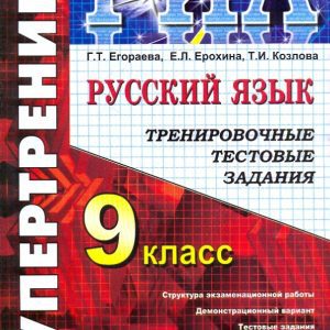 Государственная итоговая аттестация. 9 класс. Русский язык. Тренировочные тестовые задания: Егораева