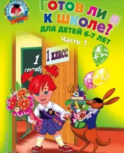Готов ли я к школе? Диагностика для детей 6-7 лет. В 2-х частях. Часть 1: Мальцева