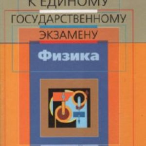 Готовимся к единому государственному экзамену. Физика (9249): Александр Москалев