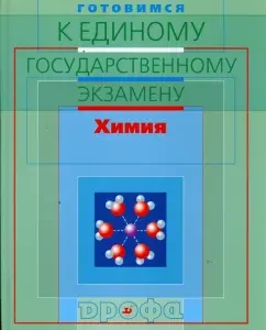 Готовимся к единому государственному экзамену. Химия: Габриелян