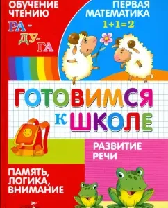 Готовимся к школе: Павленко