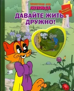 Давайте жить дружно! Кот Леопольд