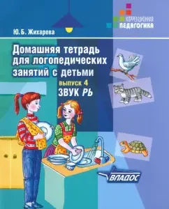 Домашняя тетрадь для логопедических занятий с детьми. В 9 выпусках. Выпуск 4. Звуки "РЬ": Юлия Жихарева