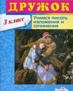 Дружок: Учимся писать изложения и сочинения. 3 класс