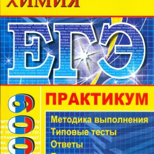 ЕГЭ. Химия. Практикум по выполнению типовых тестовых заданий ЕГЭ: учебно-методическое пособие: Елена Еремина