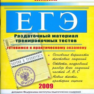 ЕГЭ. Химия: Раздаточный материал тренировочных тестов: Элла Левина
