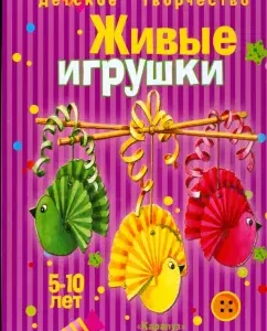 Живые игрушки. учебно-методическое пособие: Людмила Грушина