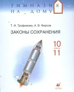 Законы сохранения. 10-11 классы: Учебное пособие: Трофимова