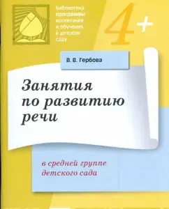 Занятия по развитию речи в средней группе детского сада: Валентина Гербова