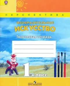 Изобразительное искусство. 1 класс. Творческая тетрадь. ФГОС: Шпикалова