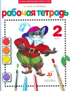 Изобразительное искусство. 2 класс. Рабочая тетрадь: Кузин