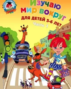 Изучаю мир вокруг. В 2-х частях. Часть 1: Валентина Егупова