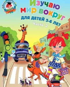 Изучаю мир вокруг. Для детей 5-6 лет. В 2-х частях. Часть 2: Валентина Егупова
