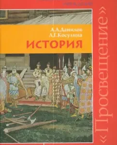История. 6-11 классы. Программы общеобразовательных учреждений: Данилов