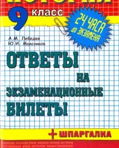 История. Ответы на экзаменационные билеты. 9 класс: Лебедев