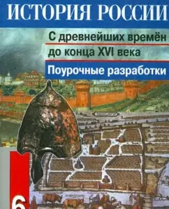 История России. 6 класс. С древнейших времен до конца XVI века. Поурочные разработки: Данилов