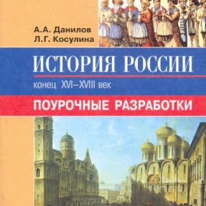 История России. 7 класс. Поурочные разработки: Александр Данилов