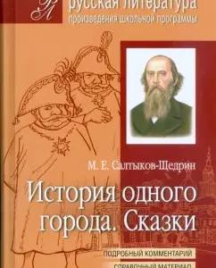 История одного города. Сказки: Михаил Салтыков-Щедрин