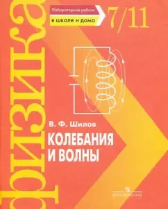 Колебания и волны. Лабораторные работы в школе и дома. 7 - 11 класс: Валентин Шилов