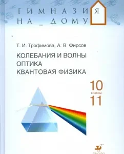 Колебания и волны. Оптика. Квантовая физика. 10-11 классы: учебное пособие: Трофимова