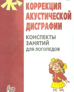 Коррекция акустической дисграфии. Конспекты занятий для логопедов: Елена Мазанова